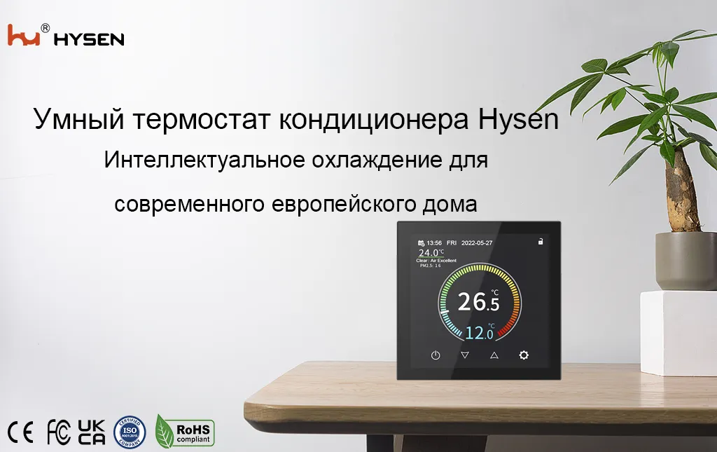 Измените свое охлаждение: умный термостат переменного тока, который сократит ваши счета на 30%
