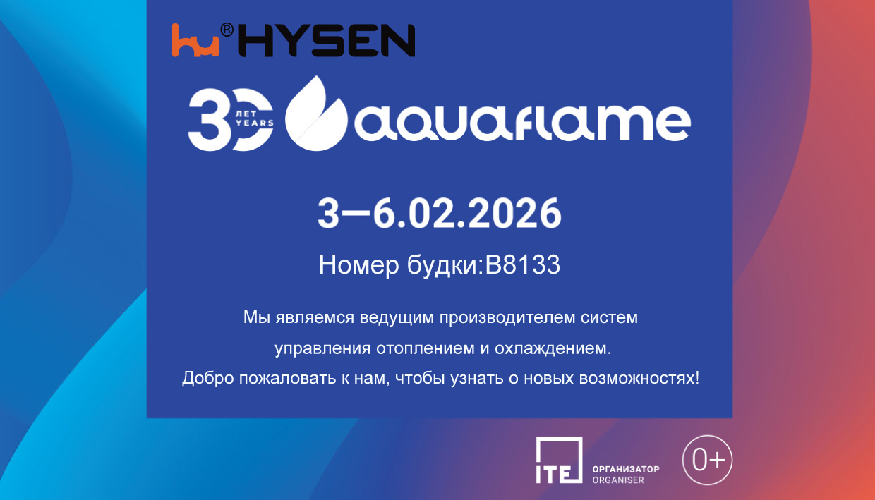 Для лиц, принимающих решения в сфере систем отопления, вентиляции и кондиционирования воздуха: 17-летний опыт компании Hysen в сочетании с технологией Aquaflame 2026.